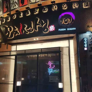 꼬치선생101 리뷰 사진
