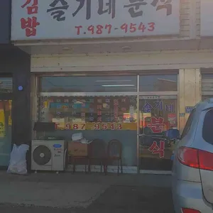 슬기네분식 리뷰 사진