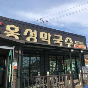 홍성 막국수 리뷰 사진