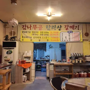 감나무골함라산갈매기 리뷰 사진