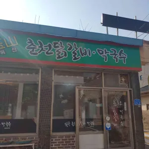 옥산춘천닭갈비막국수 리뷰 사진