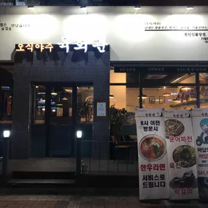 오식야주육회관 리뷰 사진