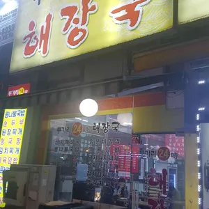 투가리24시해장국 리뷰 사진