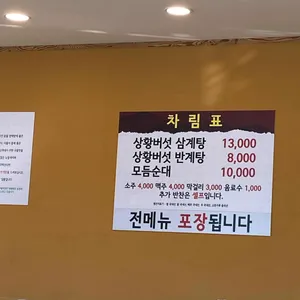 상황진삼계탕 리뷰 사진