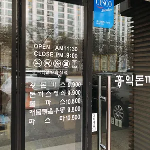 홍익돈까스 리뷰 사진