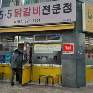 5.5닭갈비 리뷰 사진