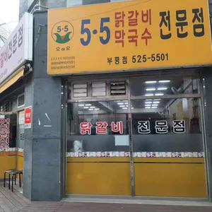 5.5닭갈비 리뷰 사진