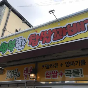 행복한찹쌀꽈배기 리뷰 사진