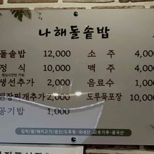 나해돌솥밥 리뷰 사진