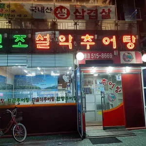 원조설악추어탕 리뷰 사진