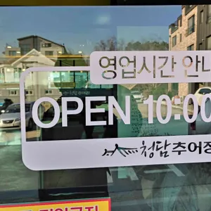 청담추어정 리뷰 사진