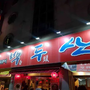 백두산 리뷰 사진