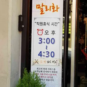말리화 리뷰 사진
