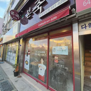 본죽  사진