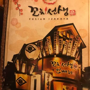 꼬치선생101 리뷰 사진
