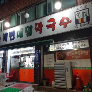 강릉해변메밀막국수 리뷰 사진