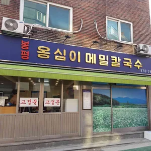 봉평옹심이메밀칼국수 리뷰 사진