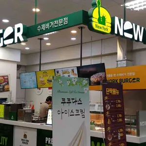 뉴욕버거 리뷰 사진
