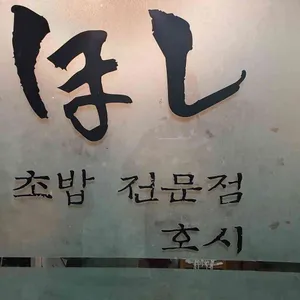 호시 리뷰 사진