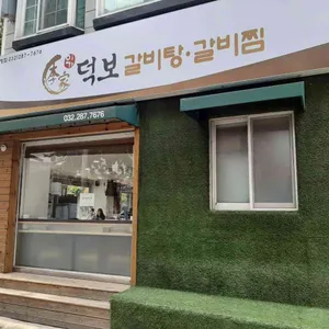 덕보갈비탕 리뷰 사진