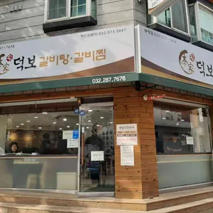덕보갈비탕 리뷰 사진