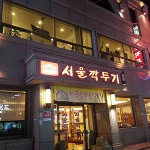 서울깍두기 리뷰 사진