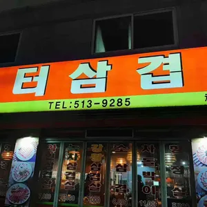 장터삼겹살 리뷰 사진