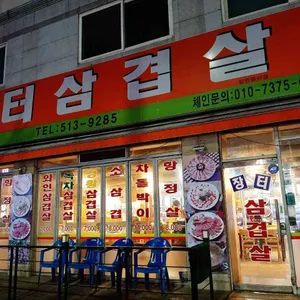 장터삼겹살 리뷰 사진