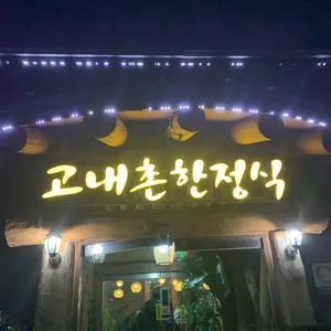 고내촌한정식 리뷰 사진