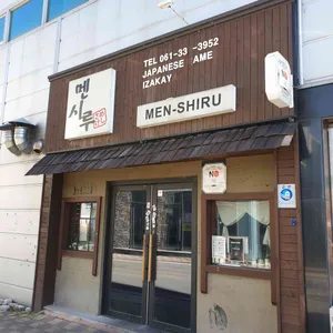 멘시루 리뷰 사진