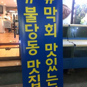 한성횟집 리뷰 사진