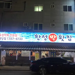 한성횟집 리뷰 사진