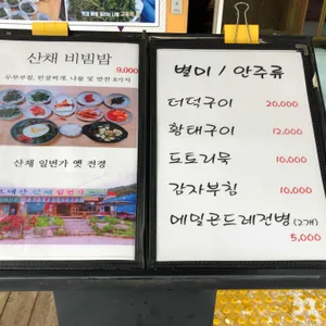 오대산 산채일번가 리뷰 사진