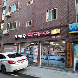 해주막국수 리뷰 사진