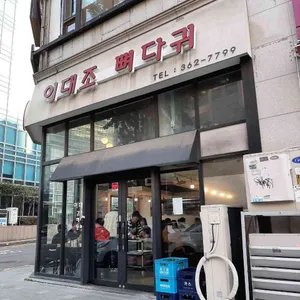 이대조뼈다귀감자탕 리뷰 사진