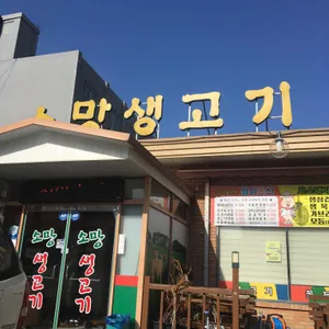 소망생고기 리뷰 사진
