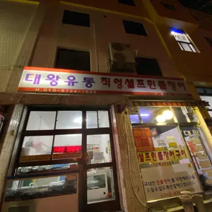 대왕유통 셀프민물장어 리뷰 사진