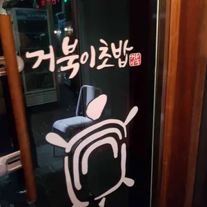 거북이초밥 리뷰 사진