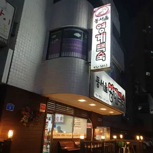 동서울영계백숙 리뷰 사진