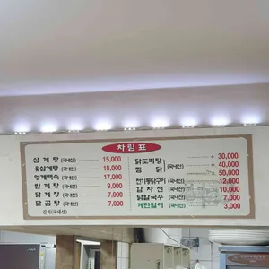 동서울영계백숙 리뷰 사진