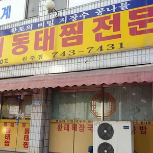 동해동태찜 리뷰 사진