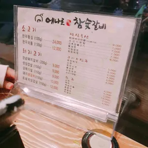 에나로참숯갈비 리뷰 사진