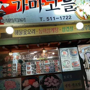 가마고을 리뷰 사진