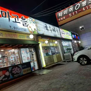 가마고을 리뷰 사진
