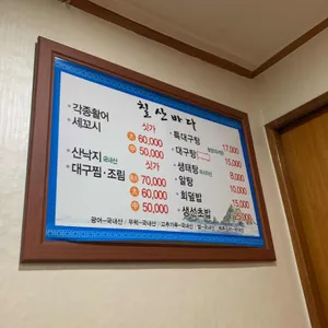 칠산바다 리뷰 사진