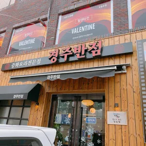 경주반점 리뷰 사진