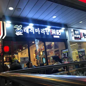 래격마라탕 리뷰 사진