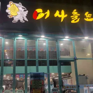 어사출또 리뷰 사진
