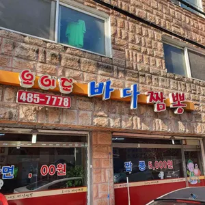 오이도바다짬뽕 리뷰 사진