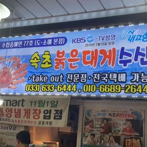 속초붉은대게수산 리뷰 사진